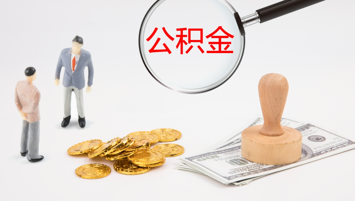 沭阳代取公积金正规平台（代取公积金一般收费多少）