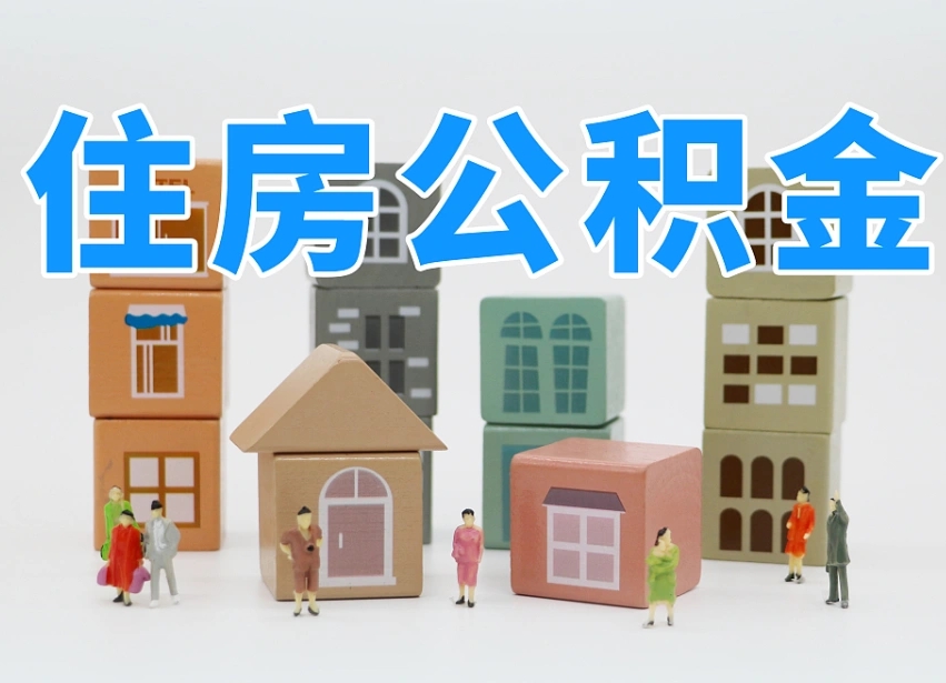 沭阳专业提取住房公积金（专门提取公积金的是真的吗）