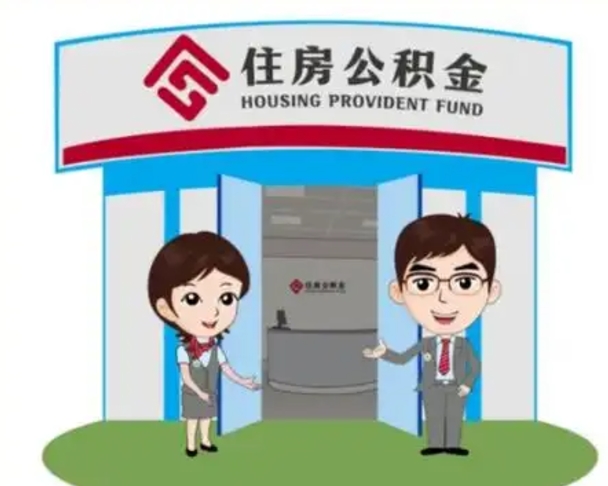 沭阳离职公积金封存了怎么取出来（离职公积金账户封存怎样取出来）